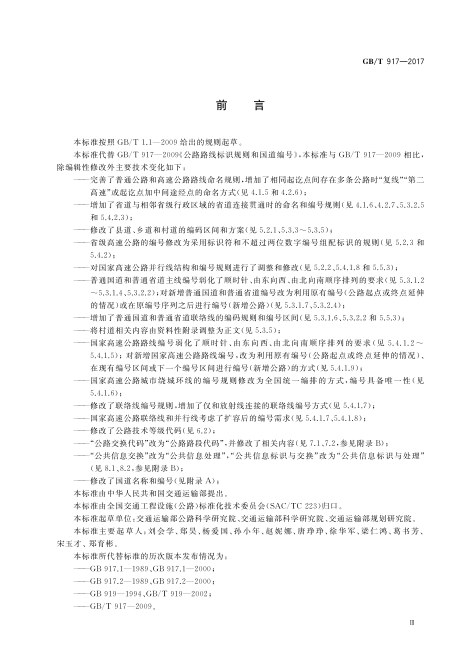 GB／T 917-2017 公路路线标识规则和国道编号.pdf_第3页