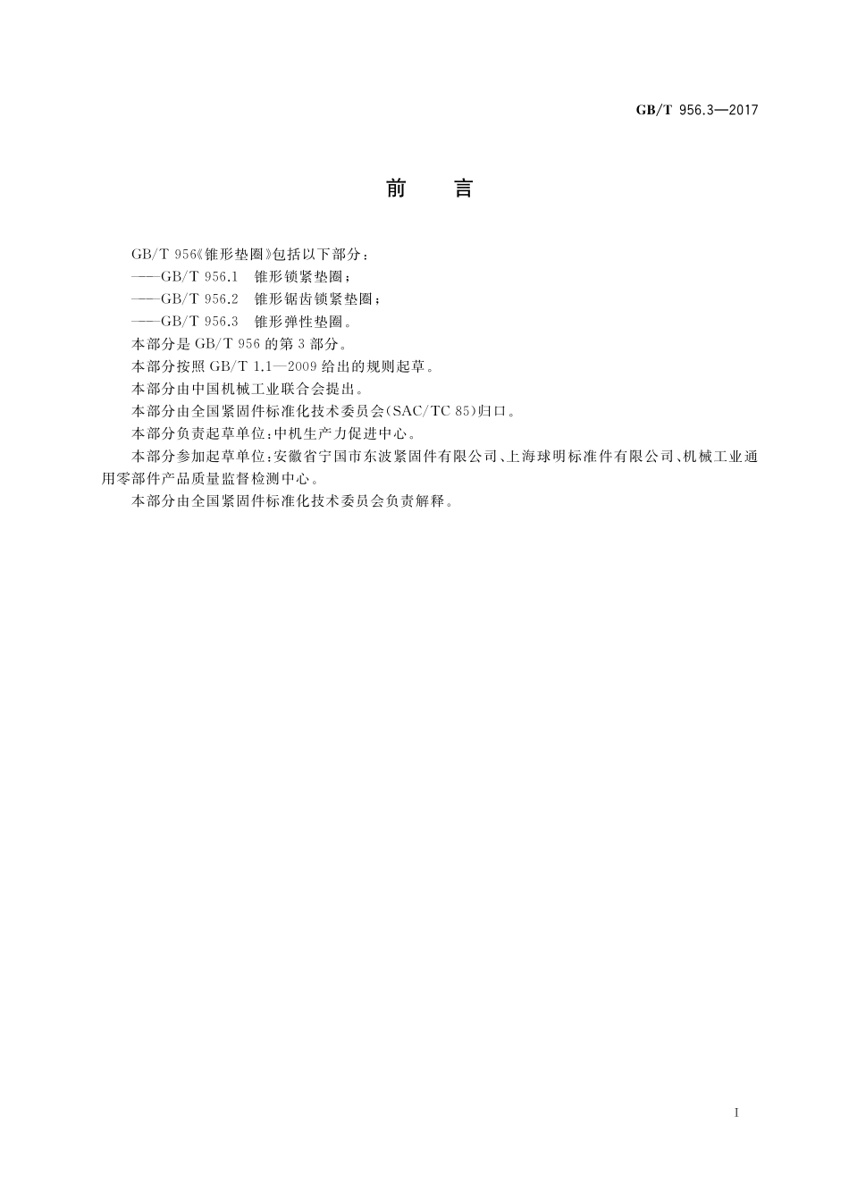 GB／T 956.3-2017 锥形弹性垫圈.pdf_第2页