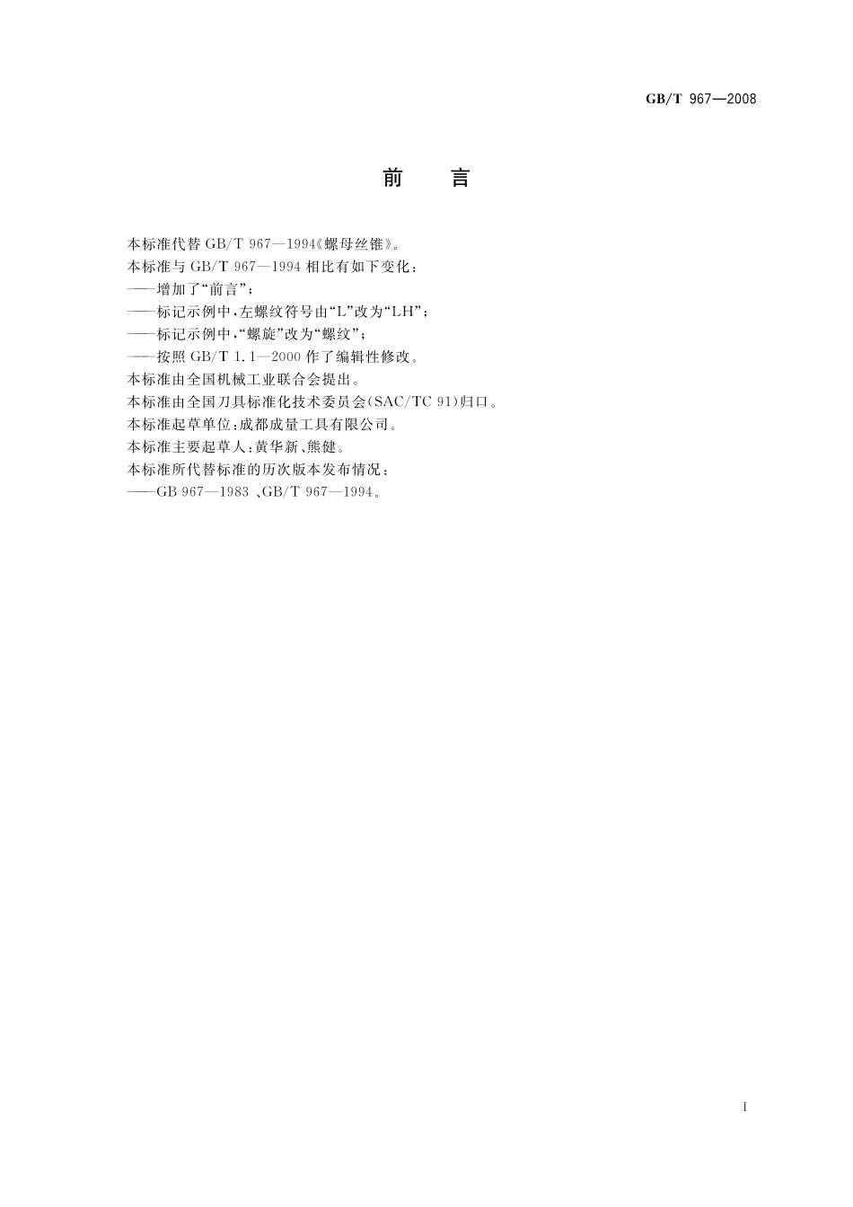 GB／T 967-2008 螺母丝锥.pdf_第2页