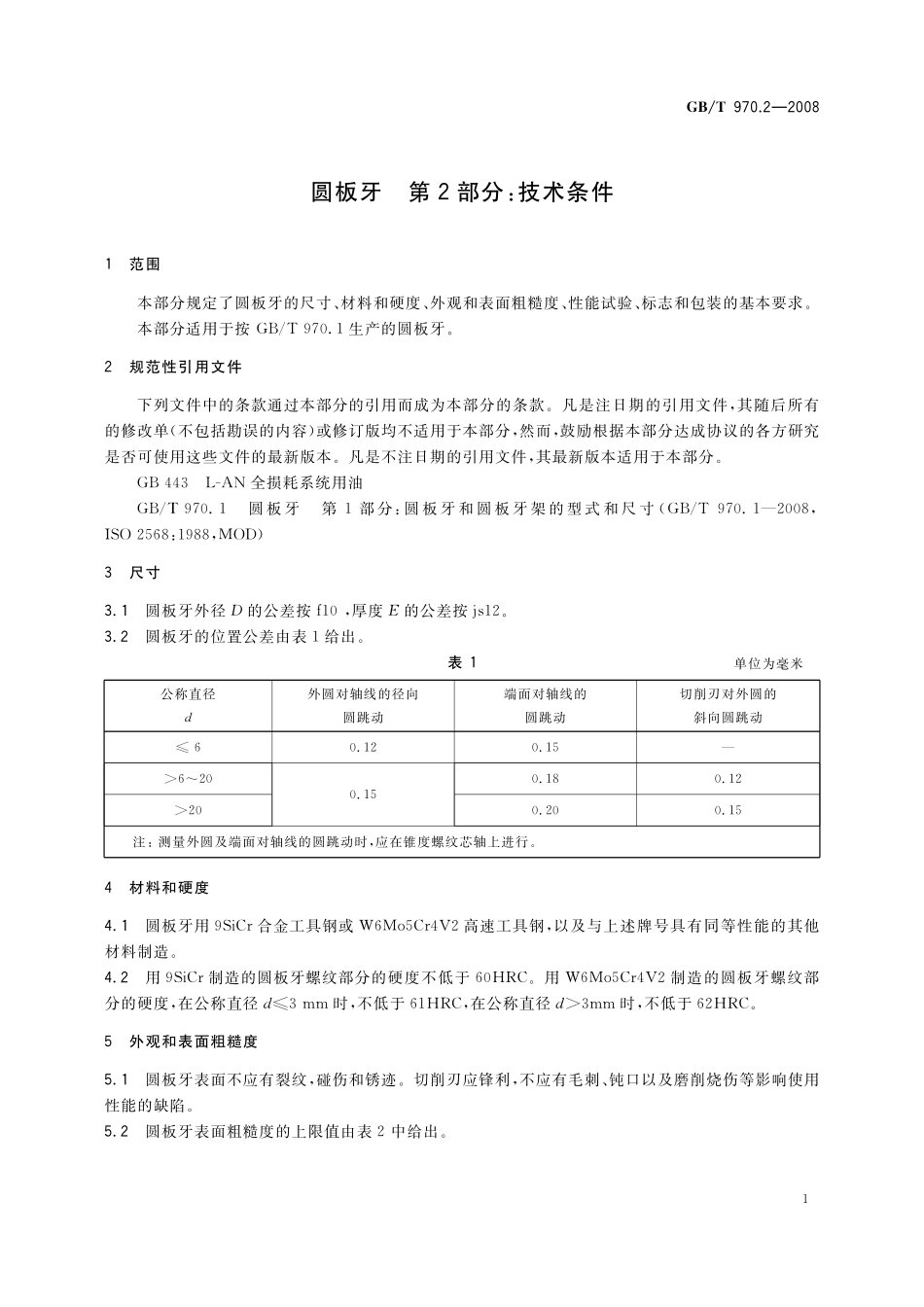 GB／T 970.2-2008 圆板牙 第2部分：技术条件.pdf_第3页