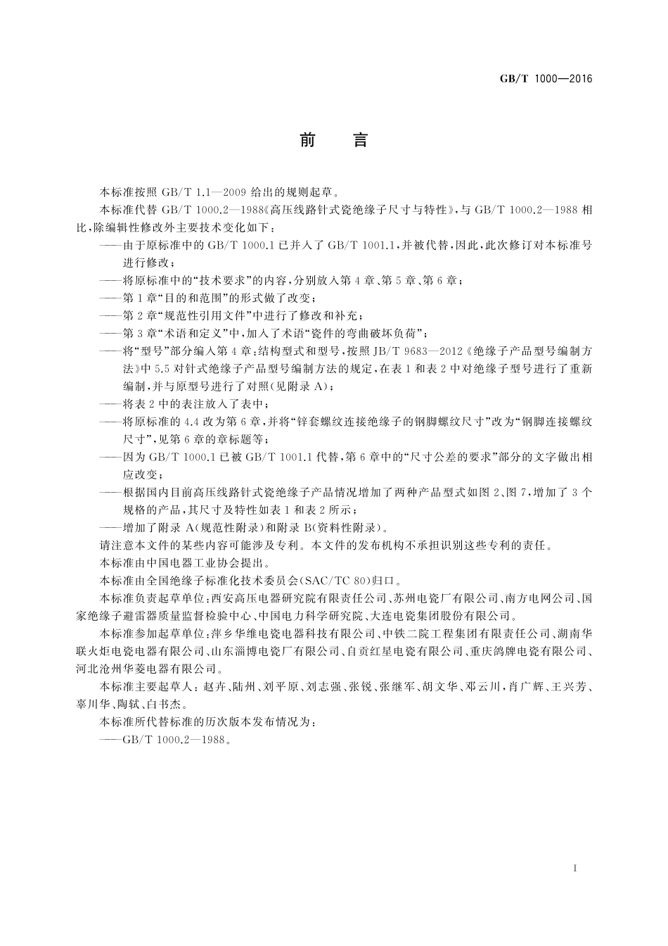 GB／T 1000-2016 高压线路针式瓷绝缘子尺寸与特性.pdf_第3页