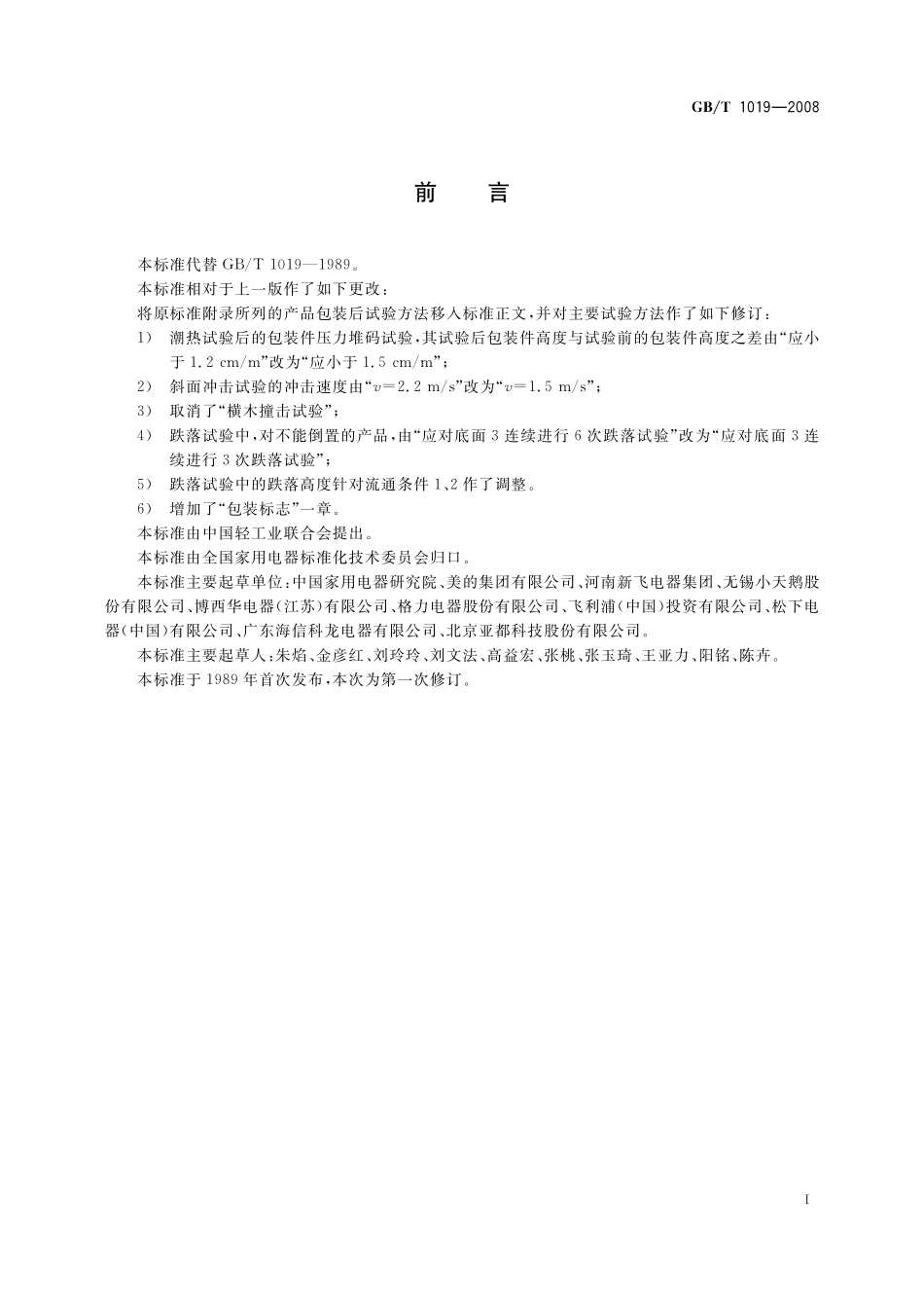 GB／T 1019-2008 家用和类似用途电器包装通则.pdf_第2页