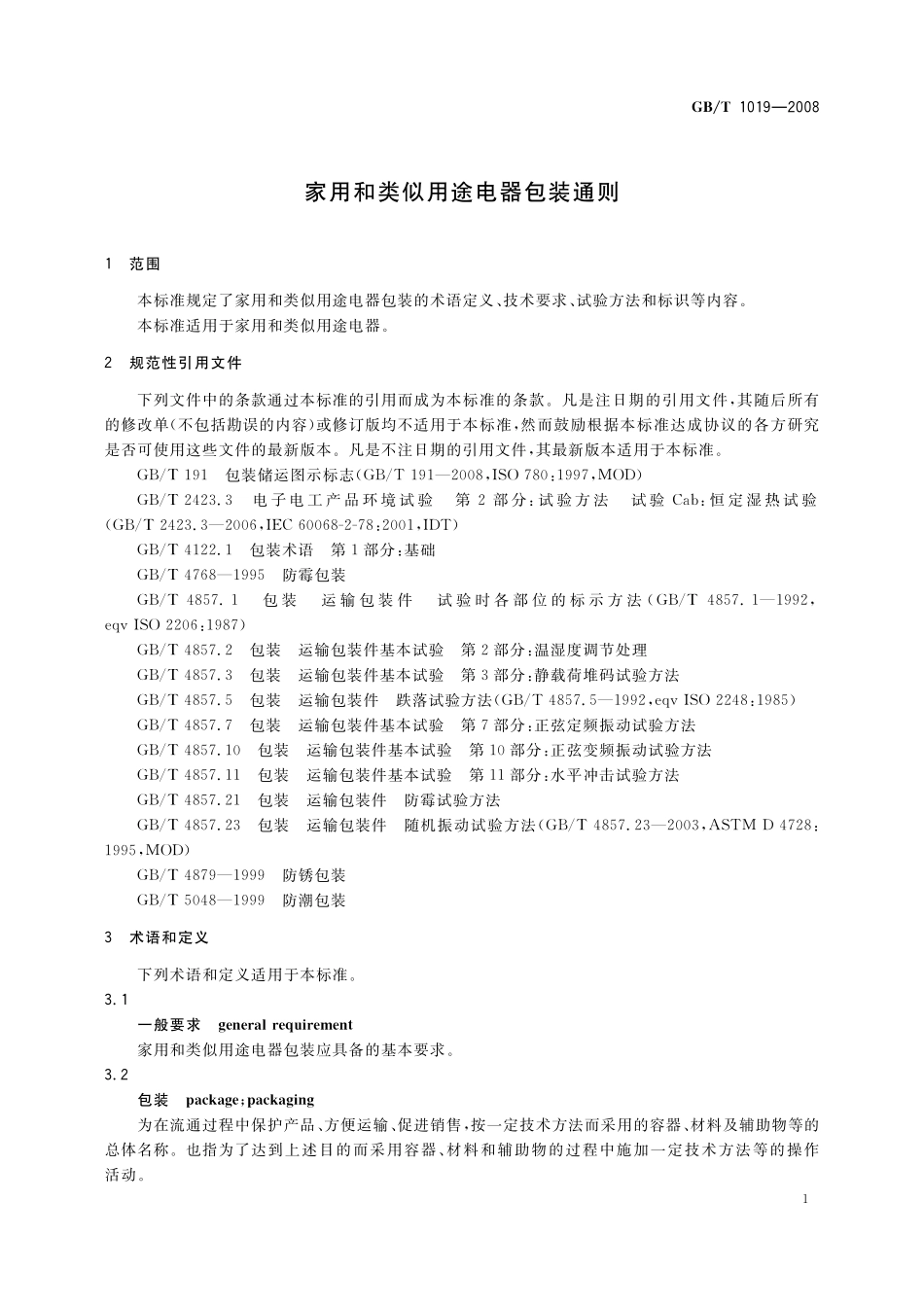 GB／T 1019-2008 家用和类似用途电器包装通则.pdf_第3页
