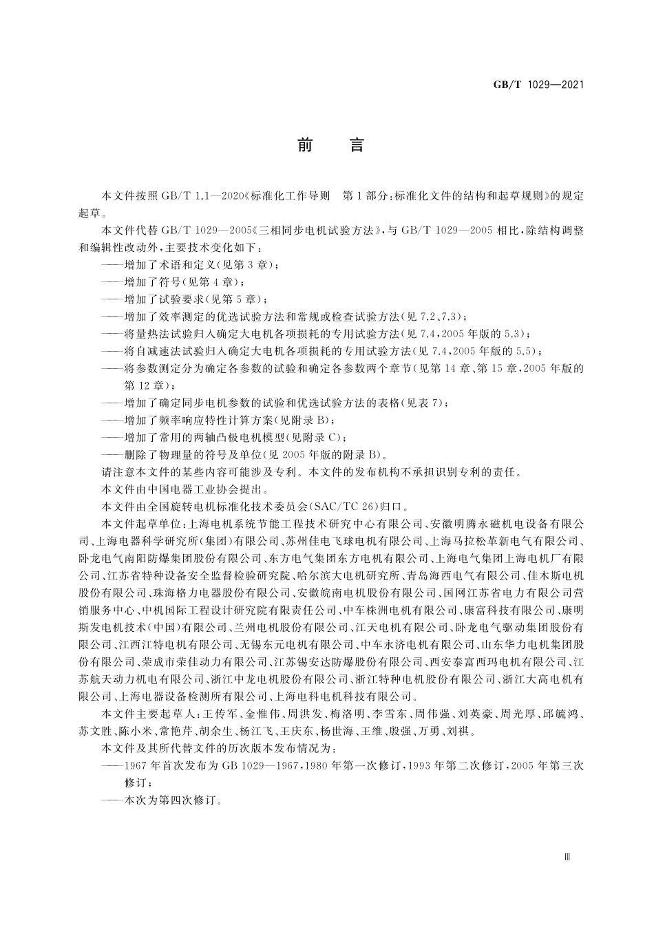 GB／T 1029-2021 三相同步电机试验方法.pdf_第3页