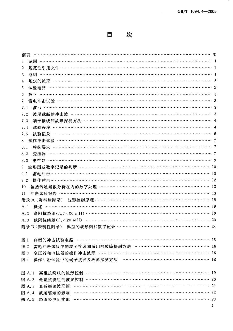 GB／T 1094.4-2005 电力变压器 第4部分：电力变压器和电抗器的雷电冲击和操作冲击试验导则.pdf_第2页