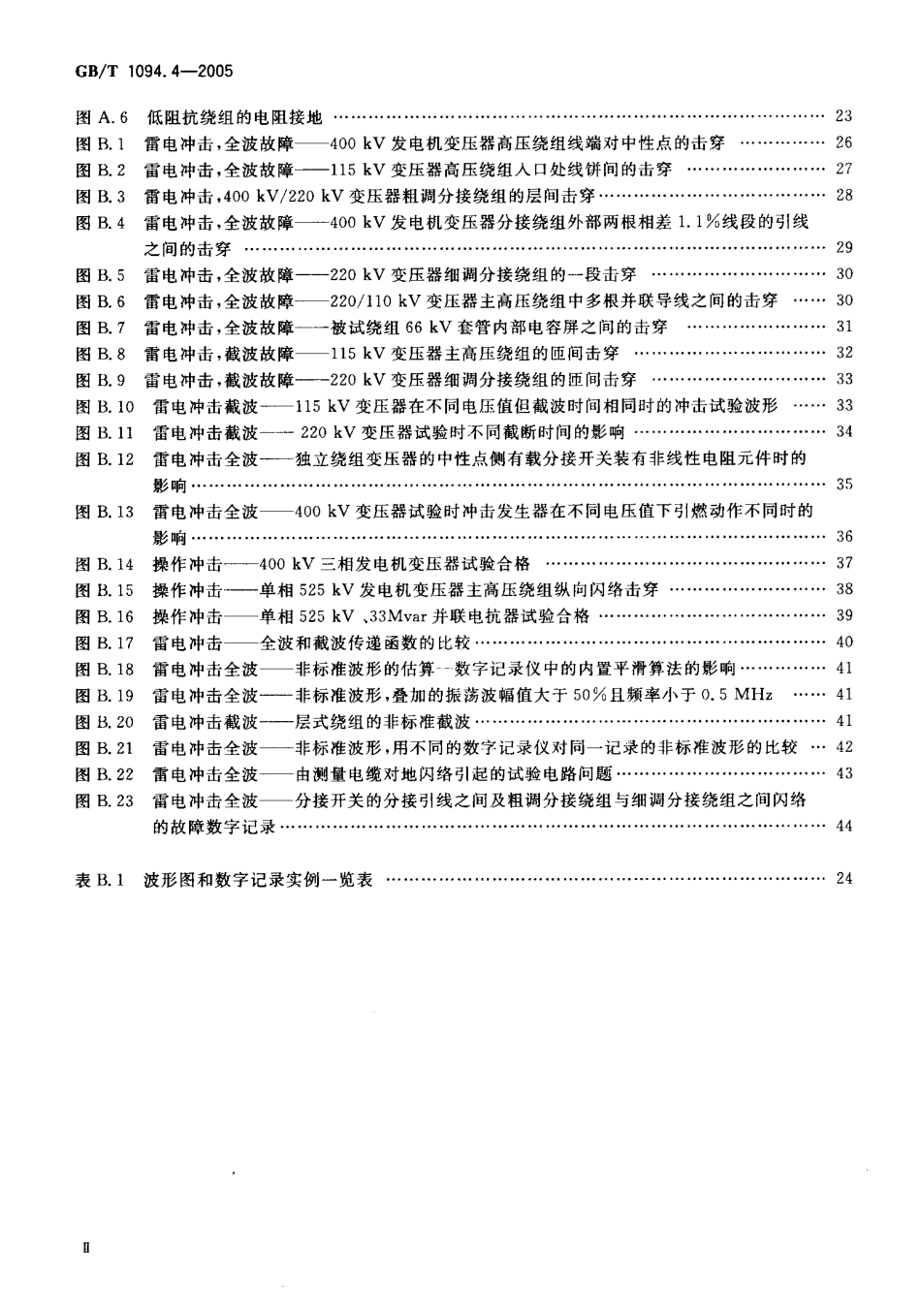 GB／T 1094.4-2005 电力变压器 第4部分：电力变压器和电抗器的雷电冲击和操作冲击试验导则.pdf_第3页