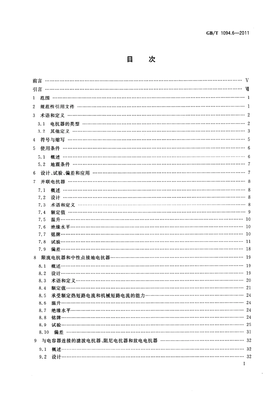 GB／T 1094.6-2011 电力变压器 第6部分：电抗器.pdf_第2页