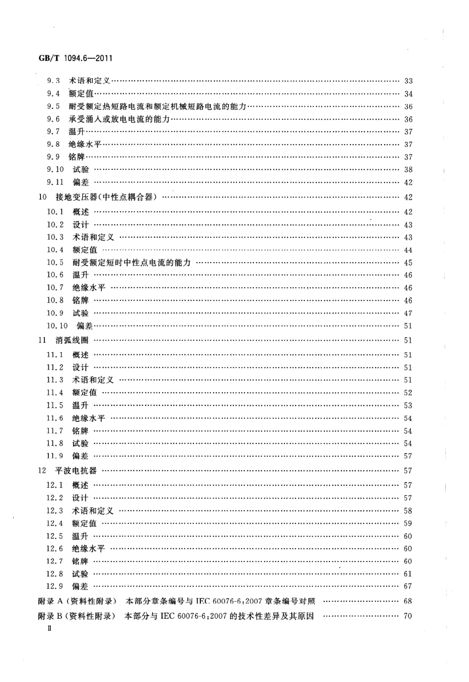 GB／T 1094.6-2011 电力变压器 第6部分：电抗器.pdf_第3页