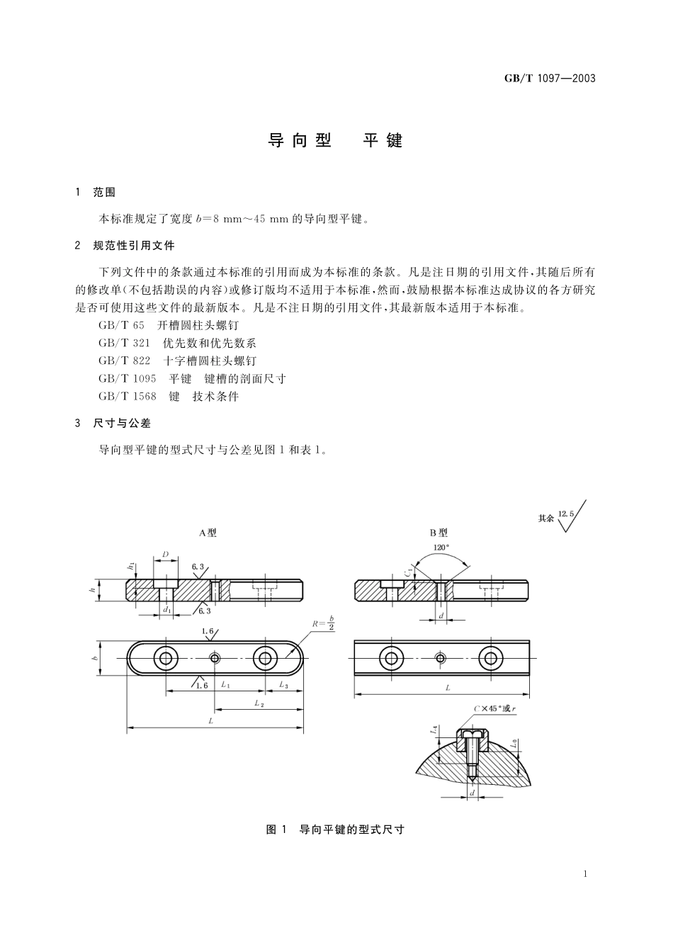 GB／T 1097-2003 导向型 平键.pdf_第3页