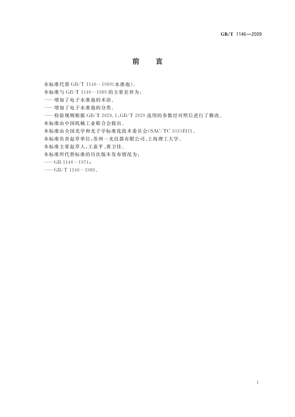 GB／T 1146-2009 水准泡.pdf_第3页