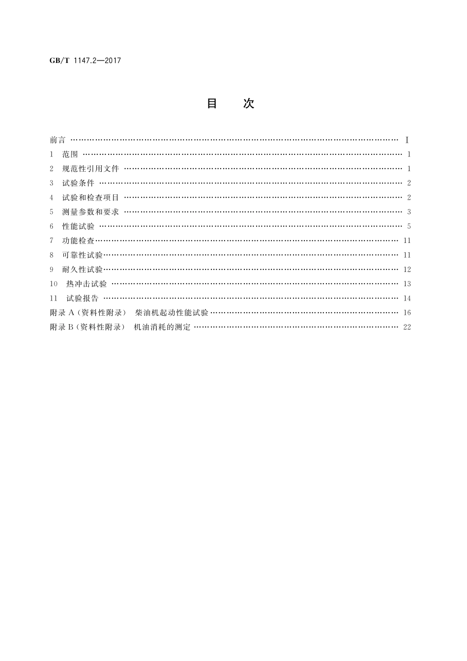 GB／T 1147.2-2017 中小功率内燃机 第2部分：试验方法.pdf_第2页