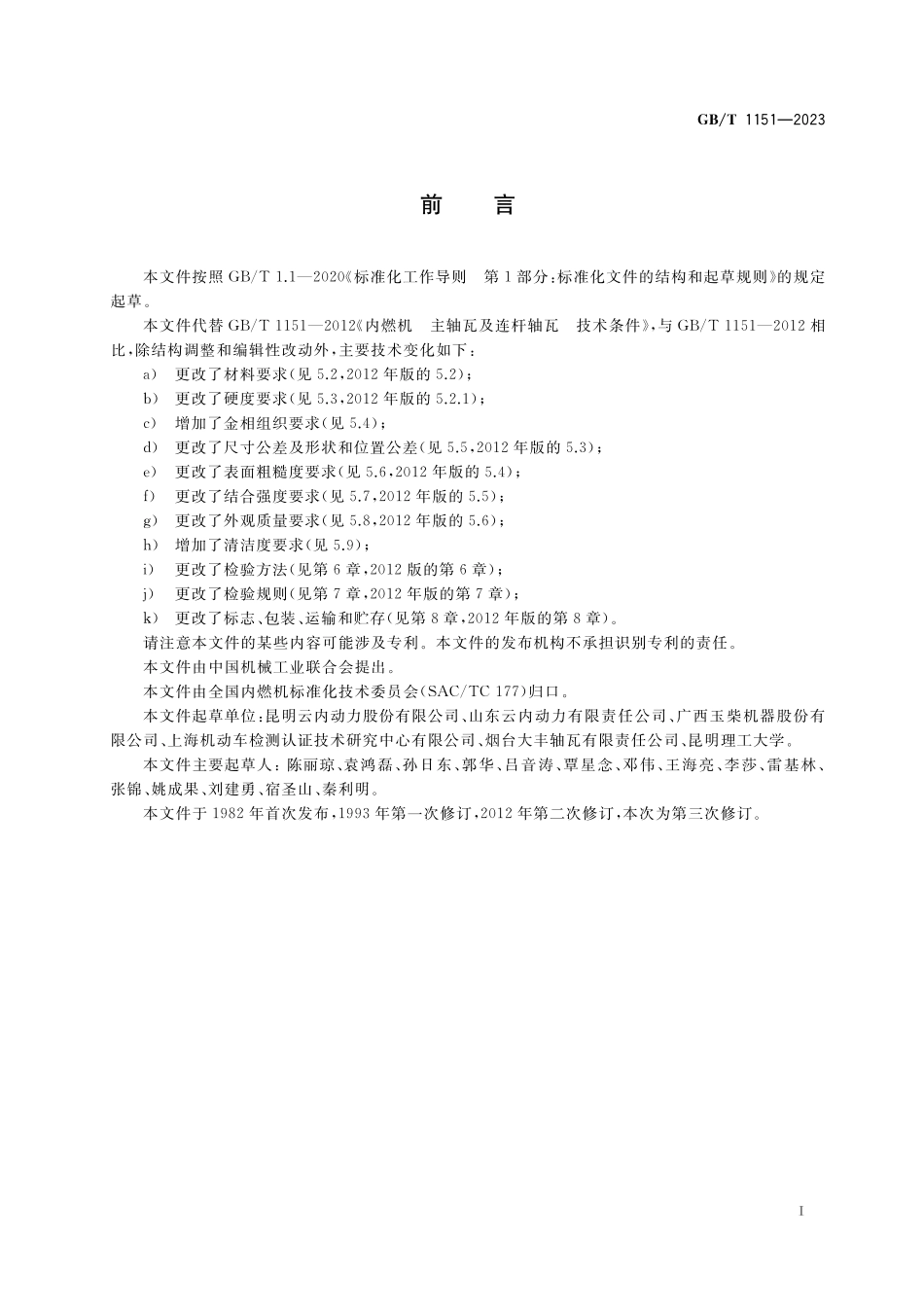GB／T 1151-2023 内燃机 主轴瓦及连杆轴瓦 技术条件.pdf_第3页
