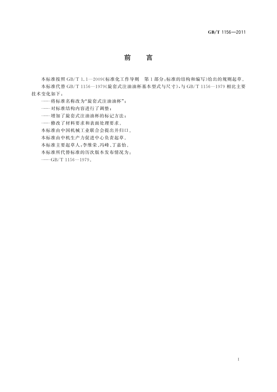 GB／T 1156-2011 旋套式注油油杯.pdf_第2页