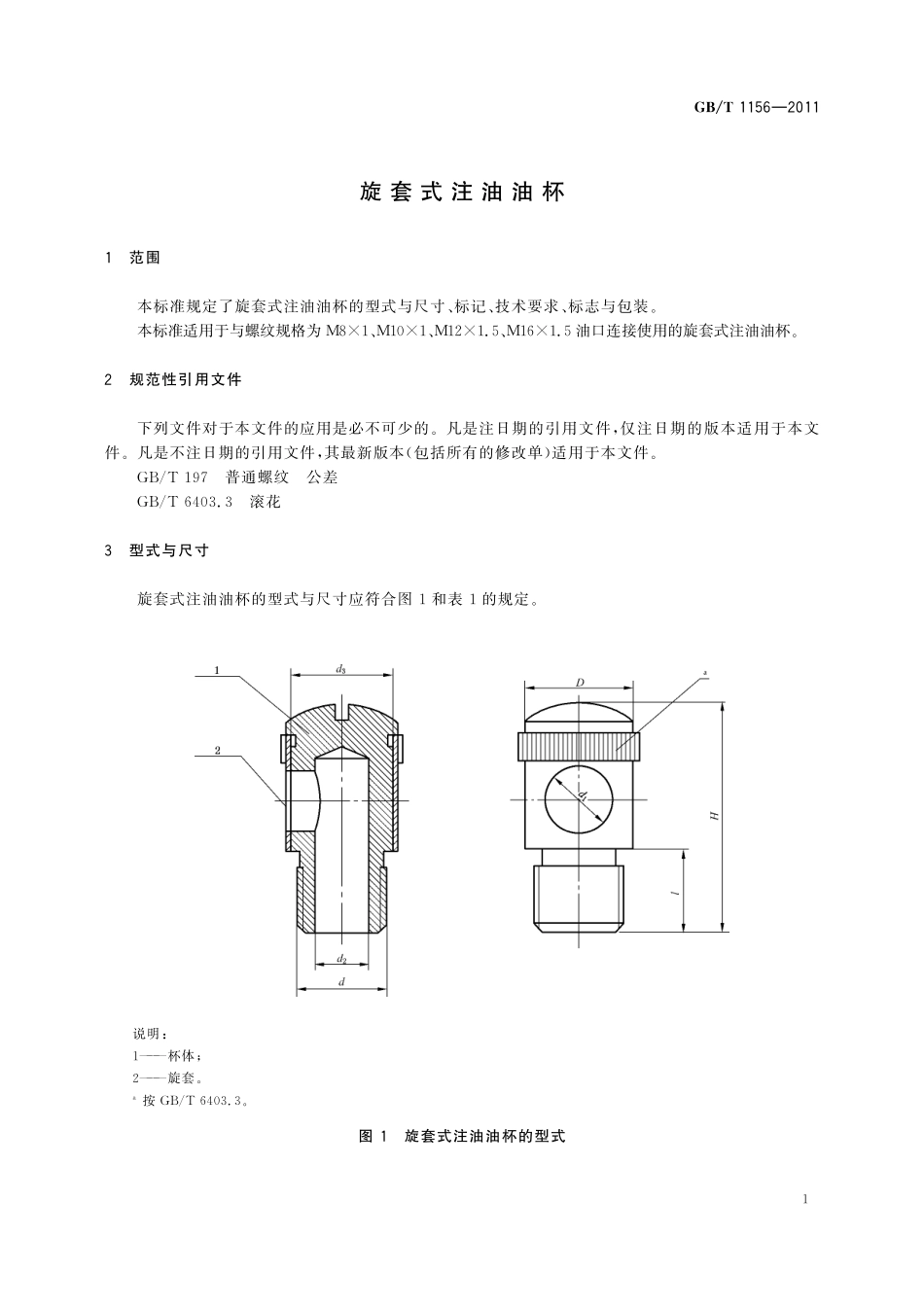 GB／T 1156-2011 旋套式注油油杯.pdf_第3页