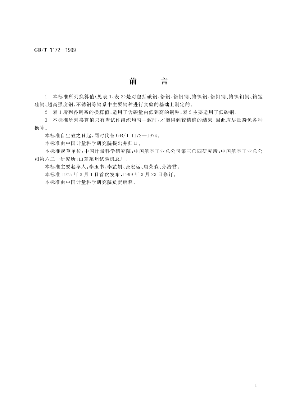 GB／T 1172-1999 黑色金属硬度及强度换算值.pdf_第2页