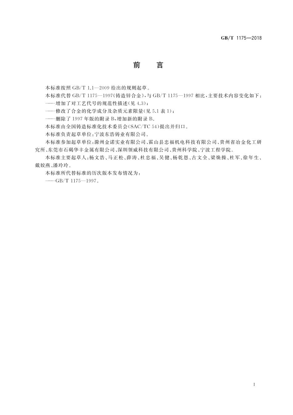 GB／T 1175-2018 铸造锌合金.pdf_第2页