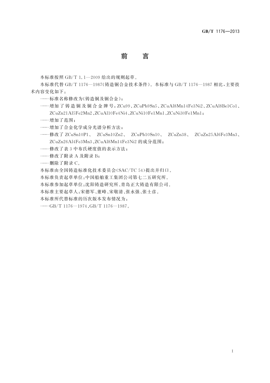 GB／T 1176-2013 铸造铜及铜合金.pdf_第3页