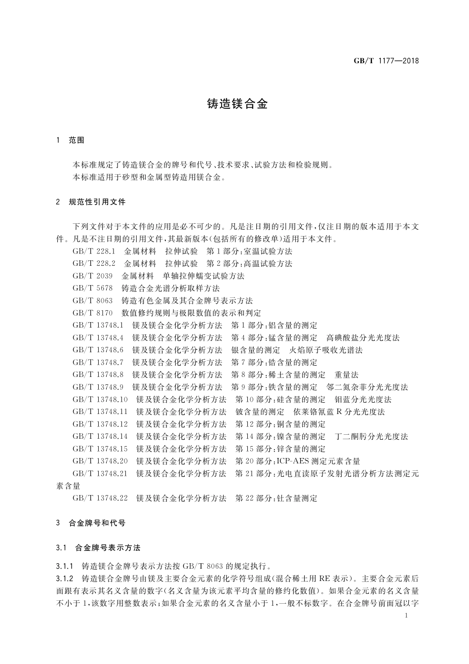 GB／T 1177-2018 铸造镁合金.pdf_第3页
