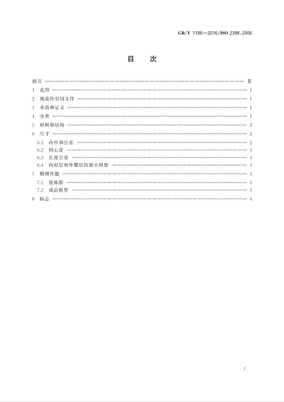 GB／T 1186-2016 压缩空气用织物增强橡胶软管 规范.pdf_第3页