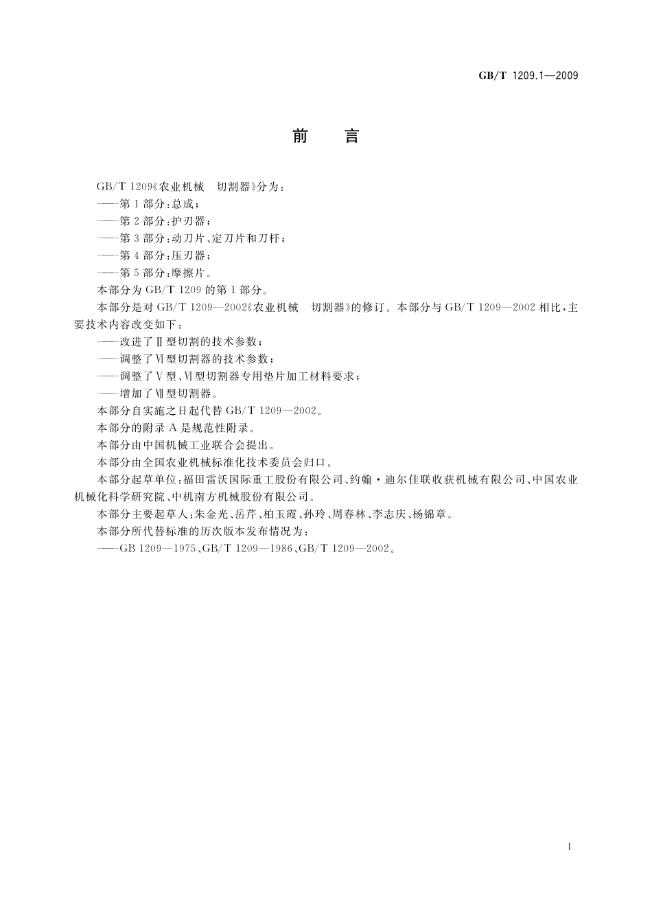 GB／T 1209.1-2009 农业机械 切割器 第1部分：总成.pdf_第2页