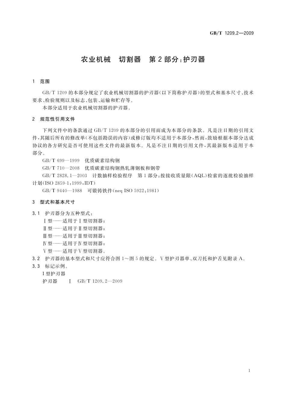 GB／T 1209.2-2009 农业机械 切割器 第2部分：护刃器.pdf_第3页