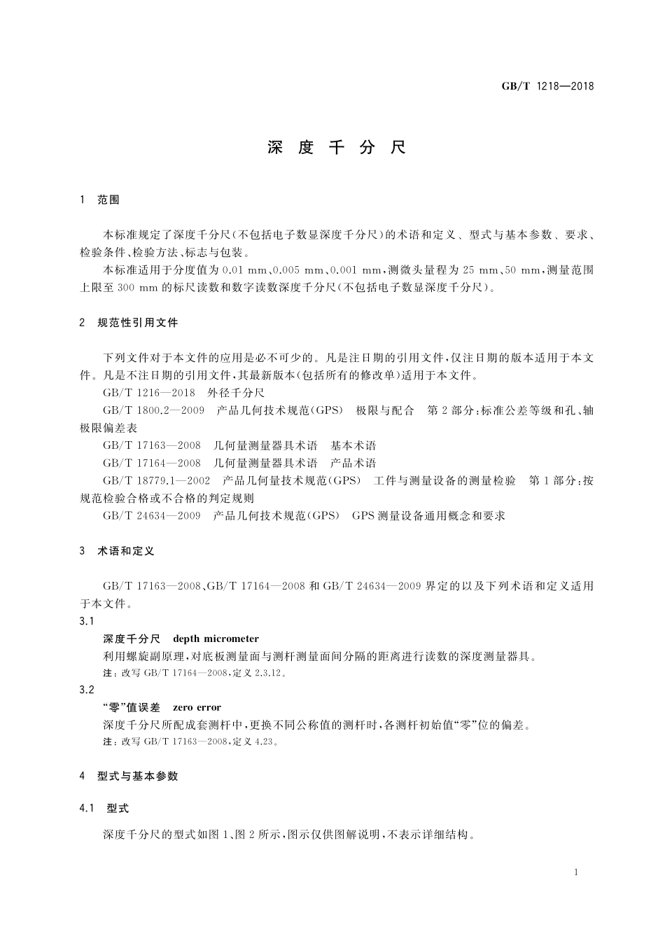 GB／T 1218-2018 深度千分尺.pdf_第3页