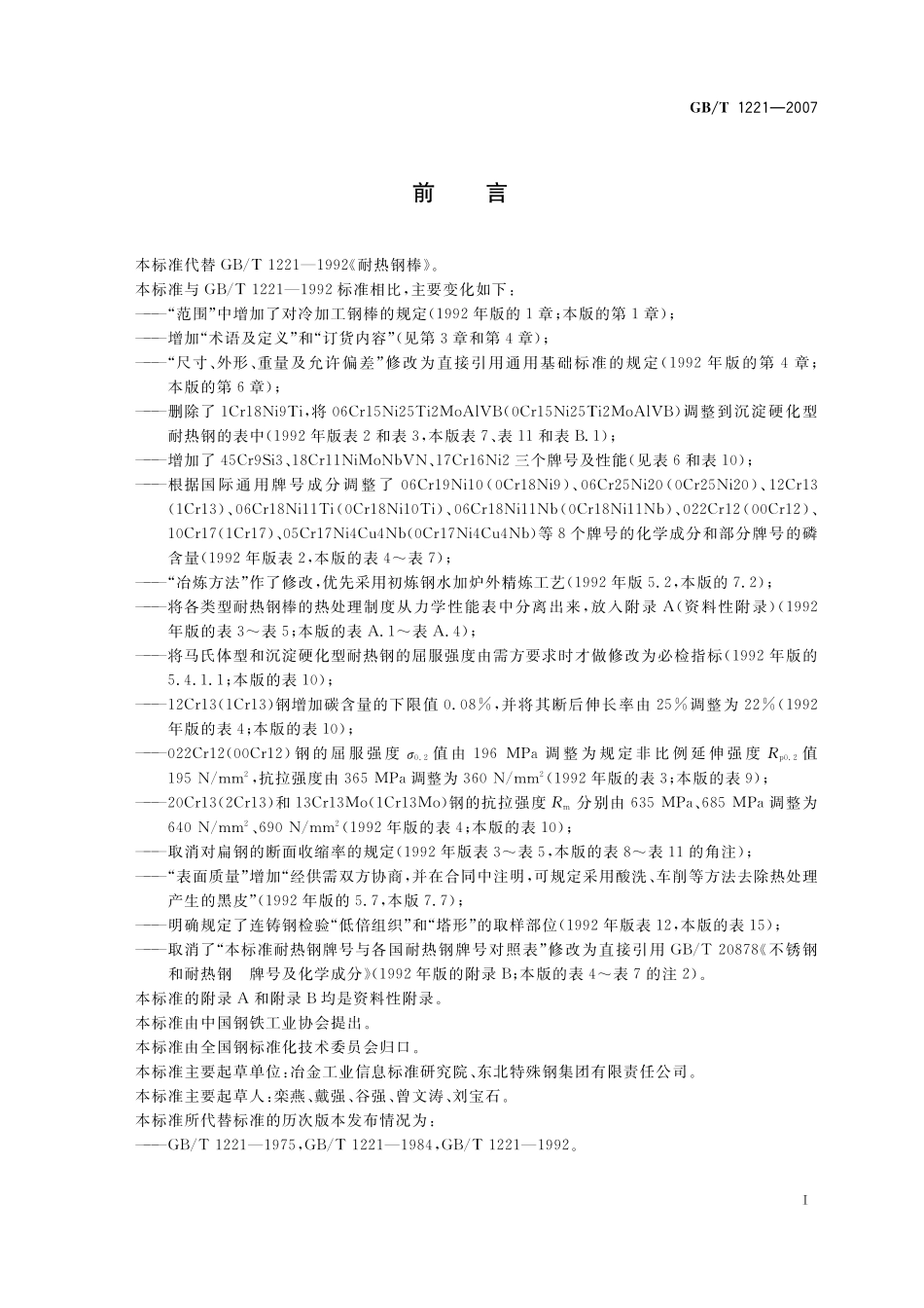 GB／T 1221-2007 耐热钢棒.pdf_第2页