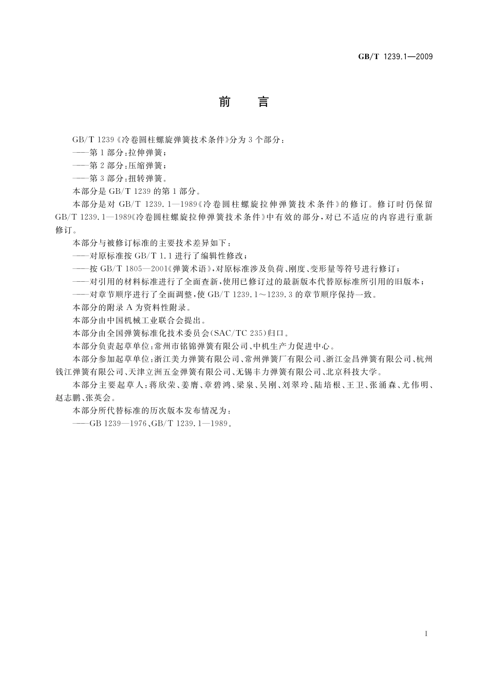 GB／T 1239.1-2009 冷卷圆柱螺旋弹簧技术条件 第1部分：拉伸弹簧.pdf_第2页