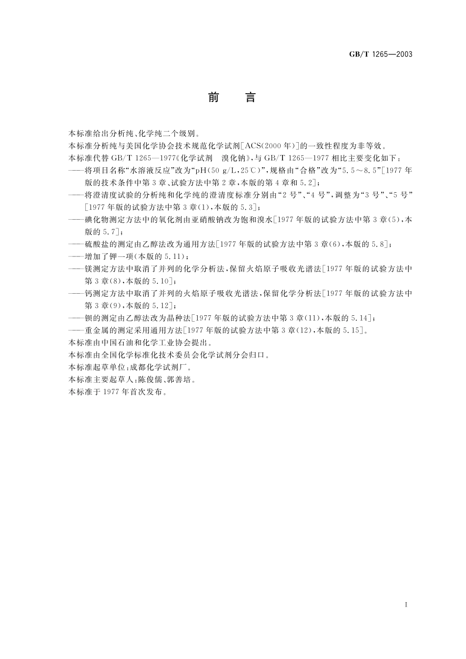 GB／T 1265-2003 化学试剂 溴化钠.pdf_第2页