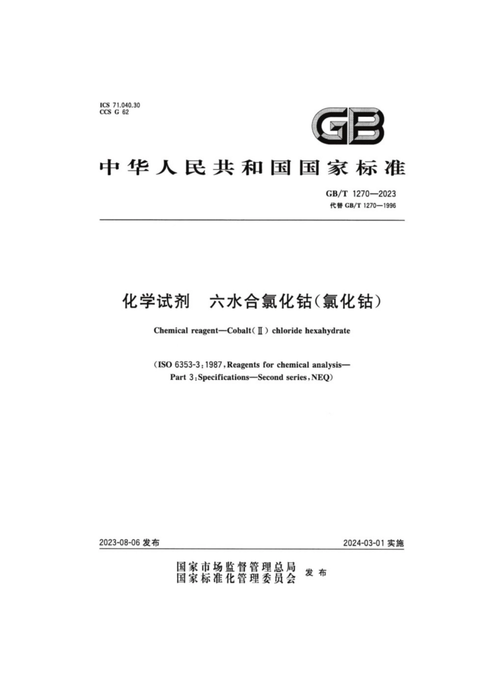 GB／T 1270-2023 化学试剂六水合氯化钴（氯化钴）.pdf_第1页