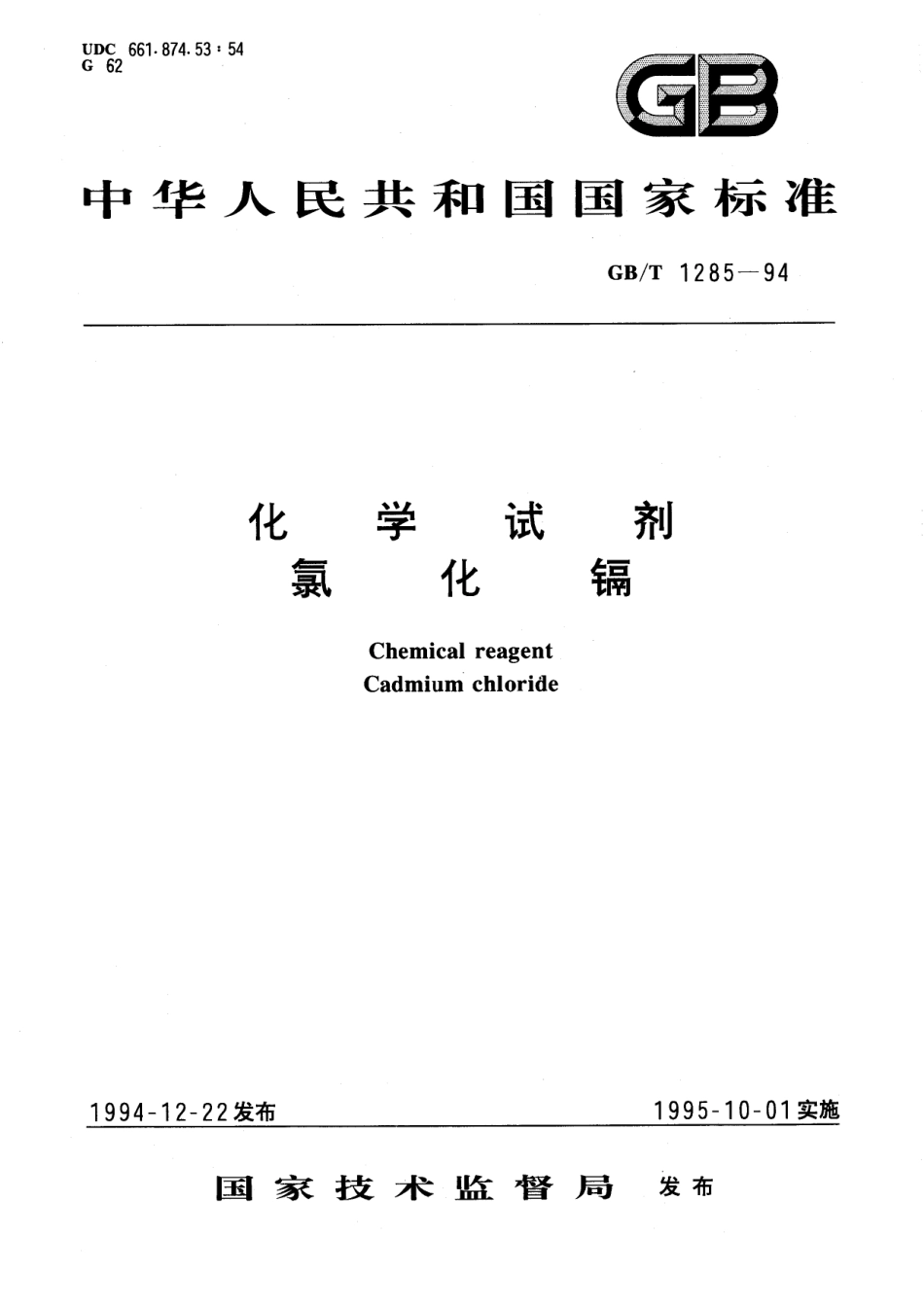 GB／T 1285-1994 化学试剂 氯化镉.pdf_第1页