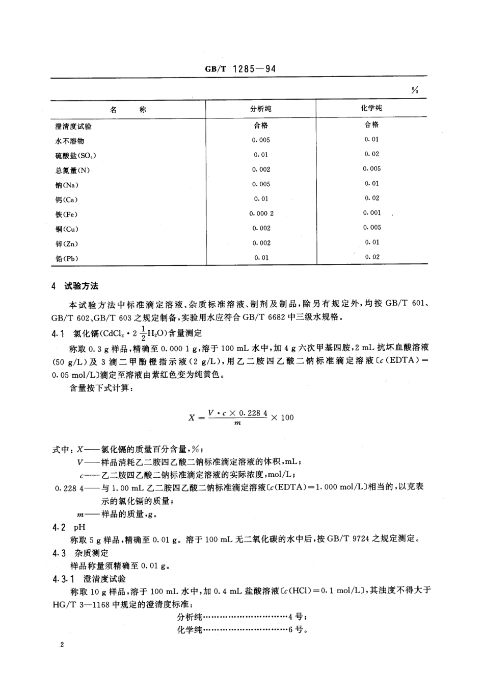 GB／T 1285-1994 化学试剂 氯化镉.pdf_第3页