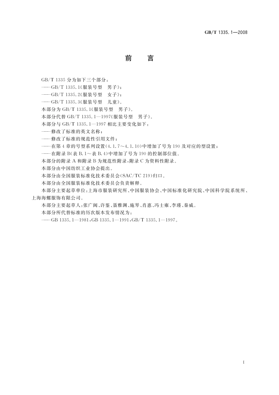 GB/T 1335.1-2008 服装号型 男子.pdf_第3页