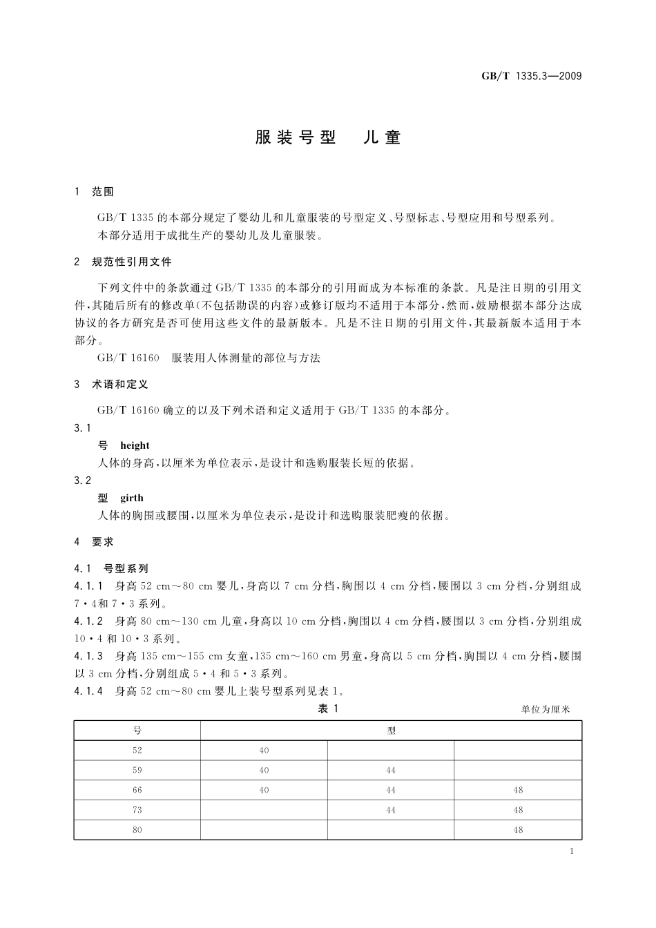 GB／T 1335.3-2009 服装号型 儿童.pdf_第3页