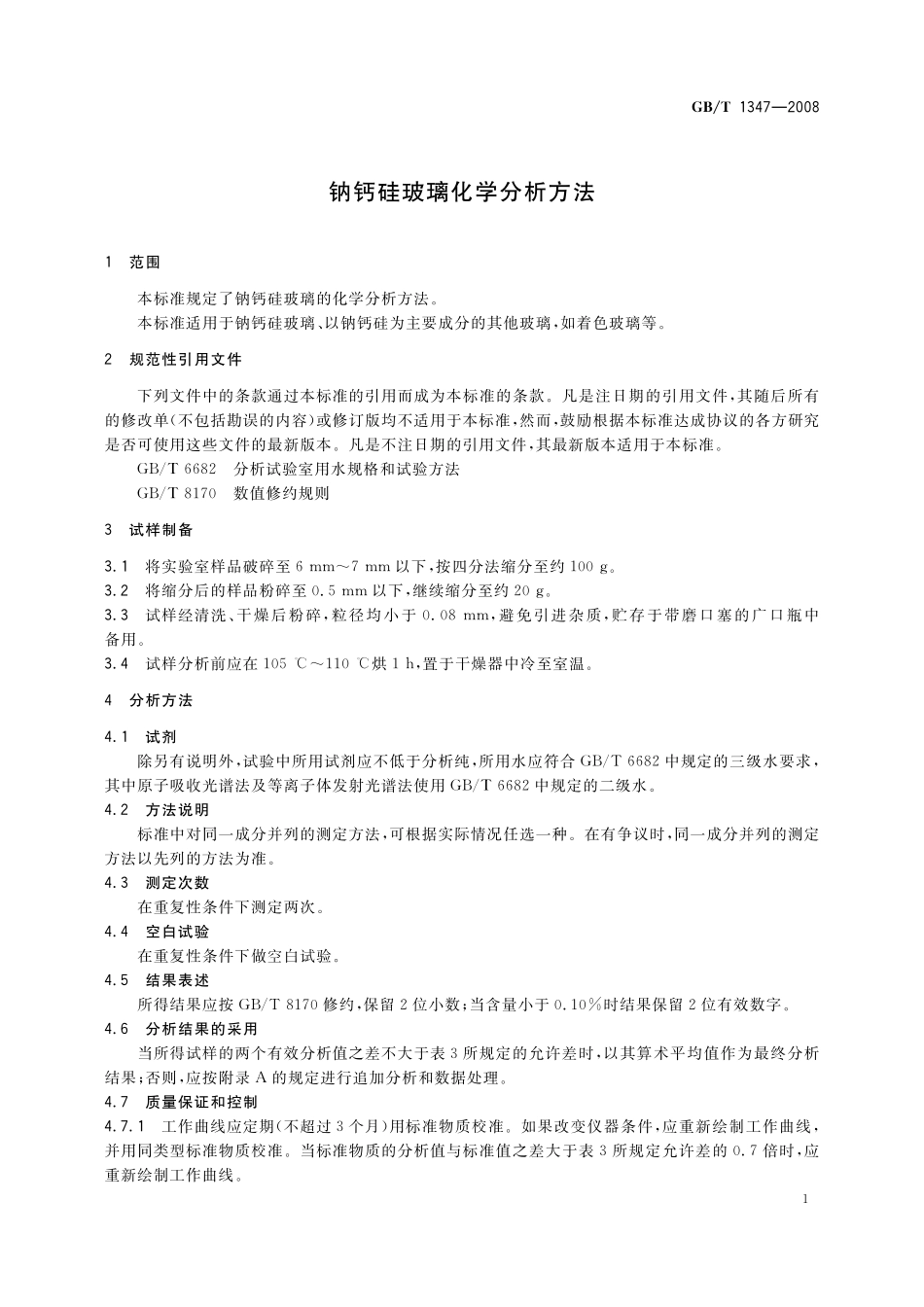 GB／T 1347-2008 钠钙硅玻璃化学分析方法.pdf_第3页