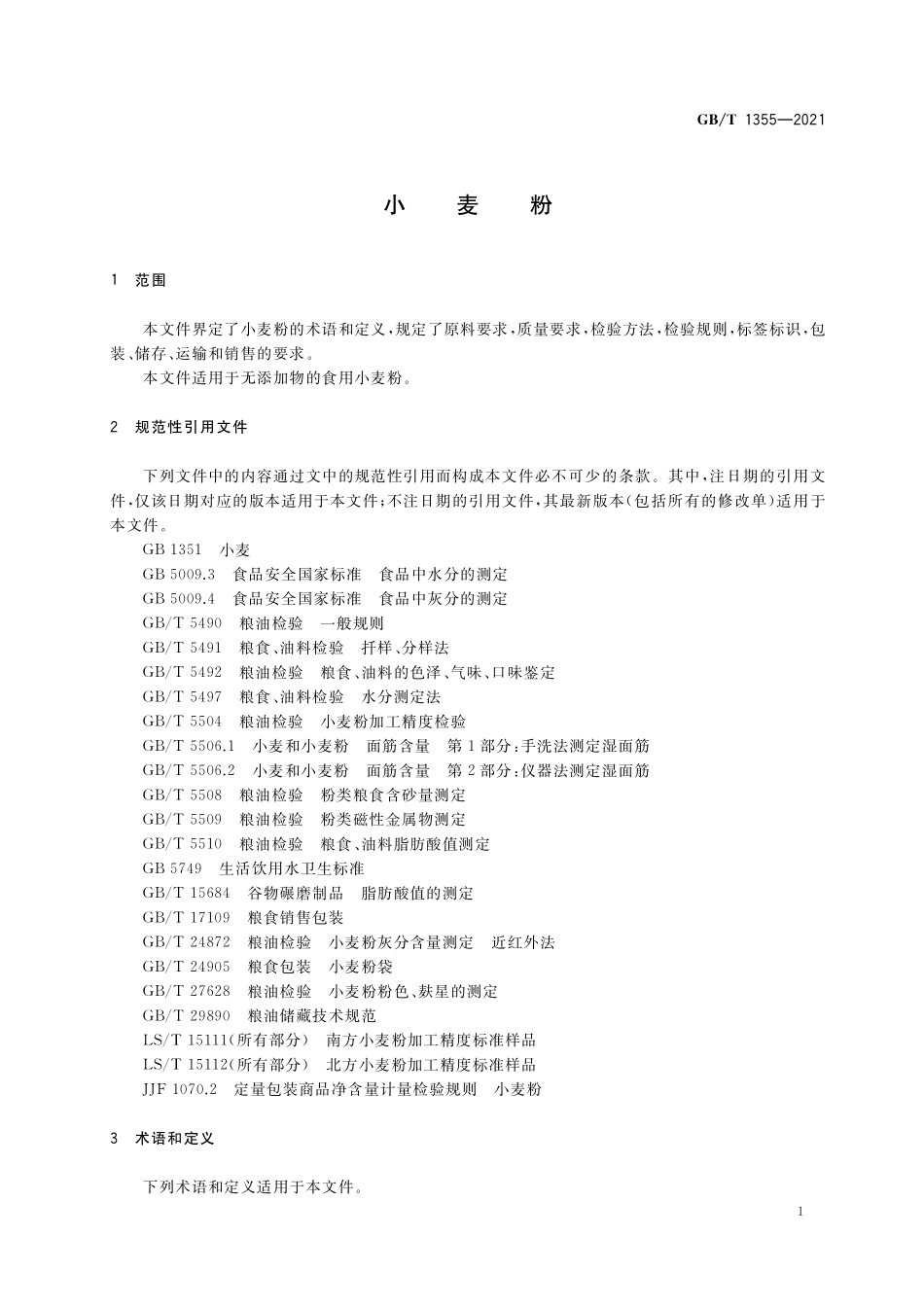 GB／T 1355-2021 小麦粉.pdf_第3页
