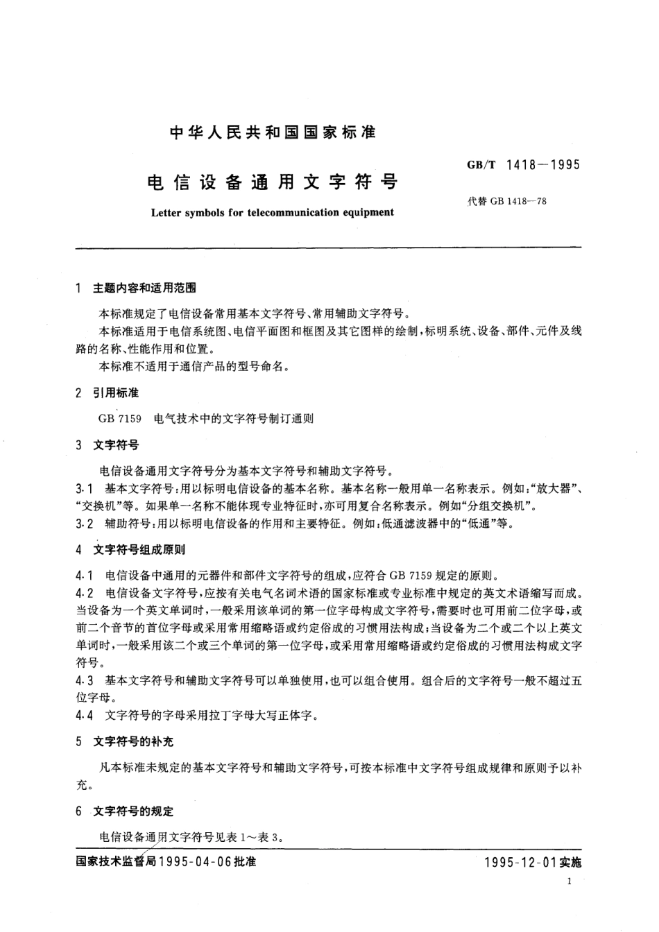 GB／T 1418-1995 电信设备通用文字符号.pdf_第2页
