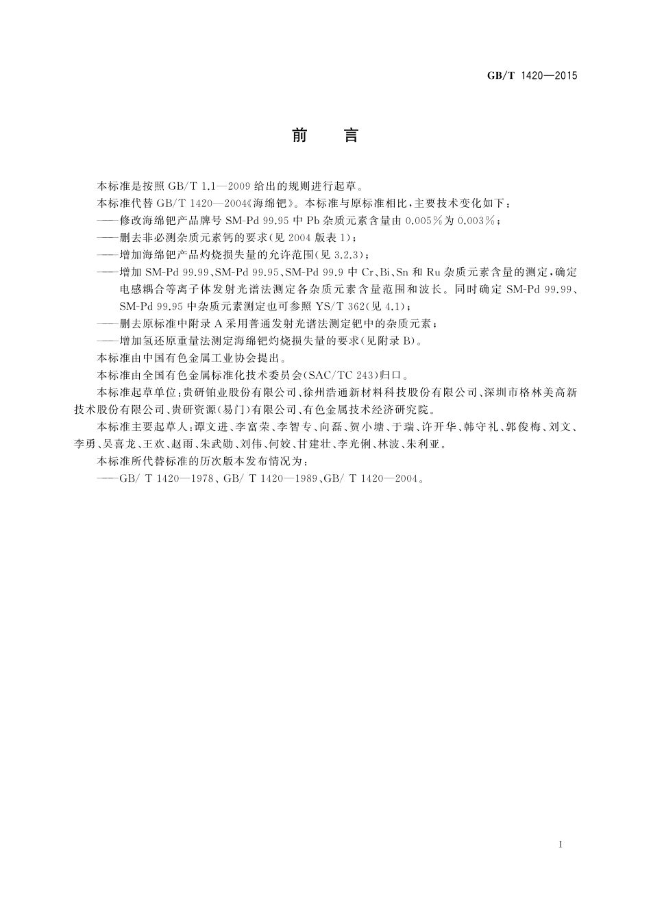 GB／T 1420-2015 海绵钯.pdf_第2页
