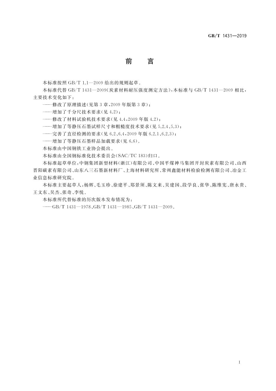 GB／T 1431-2019 炭素材料耐压强度测定方法.pdf_第2页