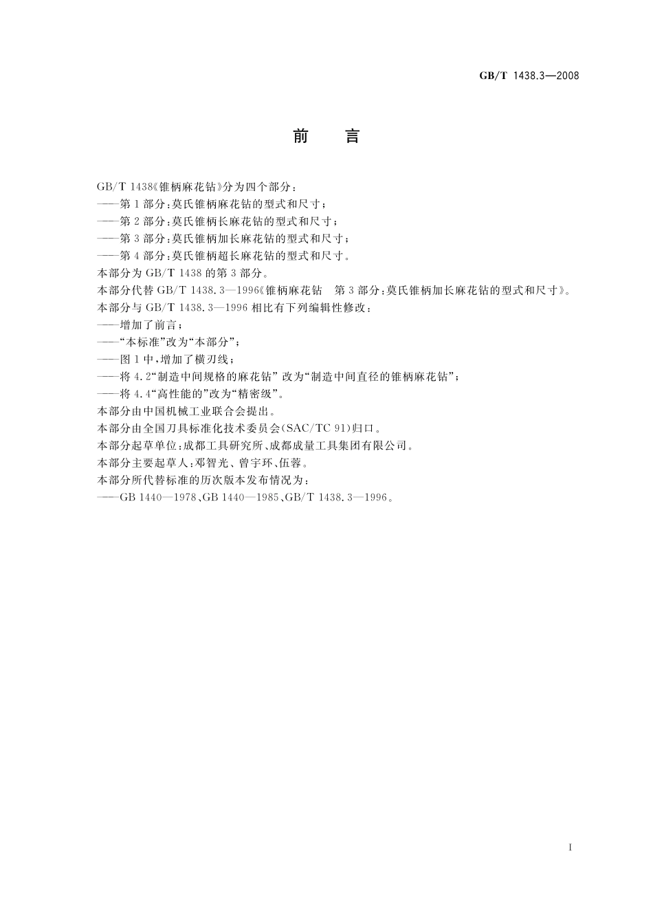 GB／T 1438.3-2008 锥柄麻花钻 第3部分：莫氏锥柄加长麻花钻的型式和尺寸.pdf_第2页