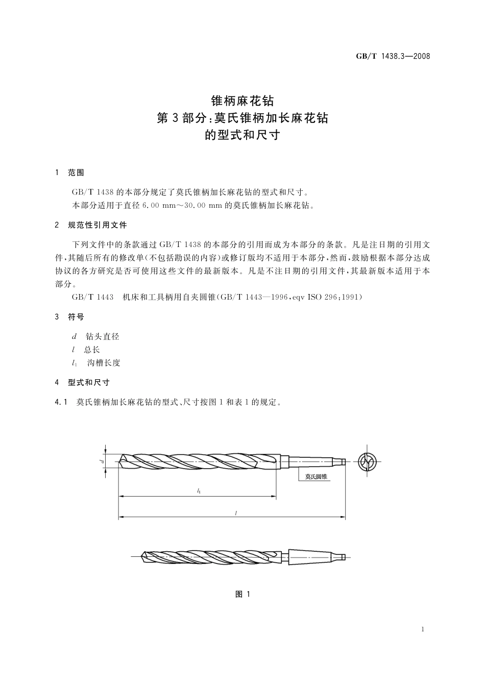 GB／T 1438.3-2008 锥柄麻花钻 第3部分：莫氏锥柄加长麻花钻的型式和尺寸.pdf_第3页
