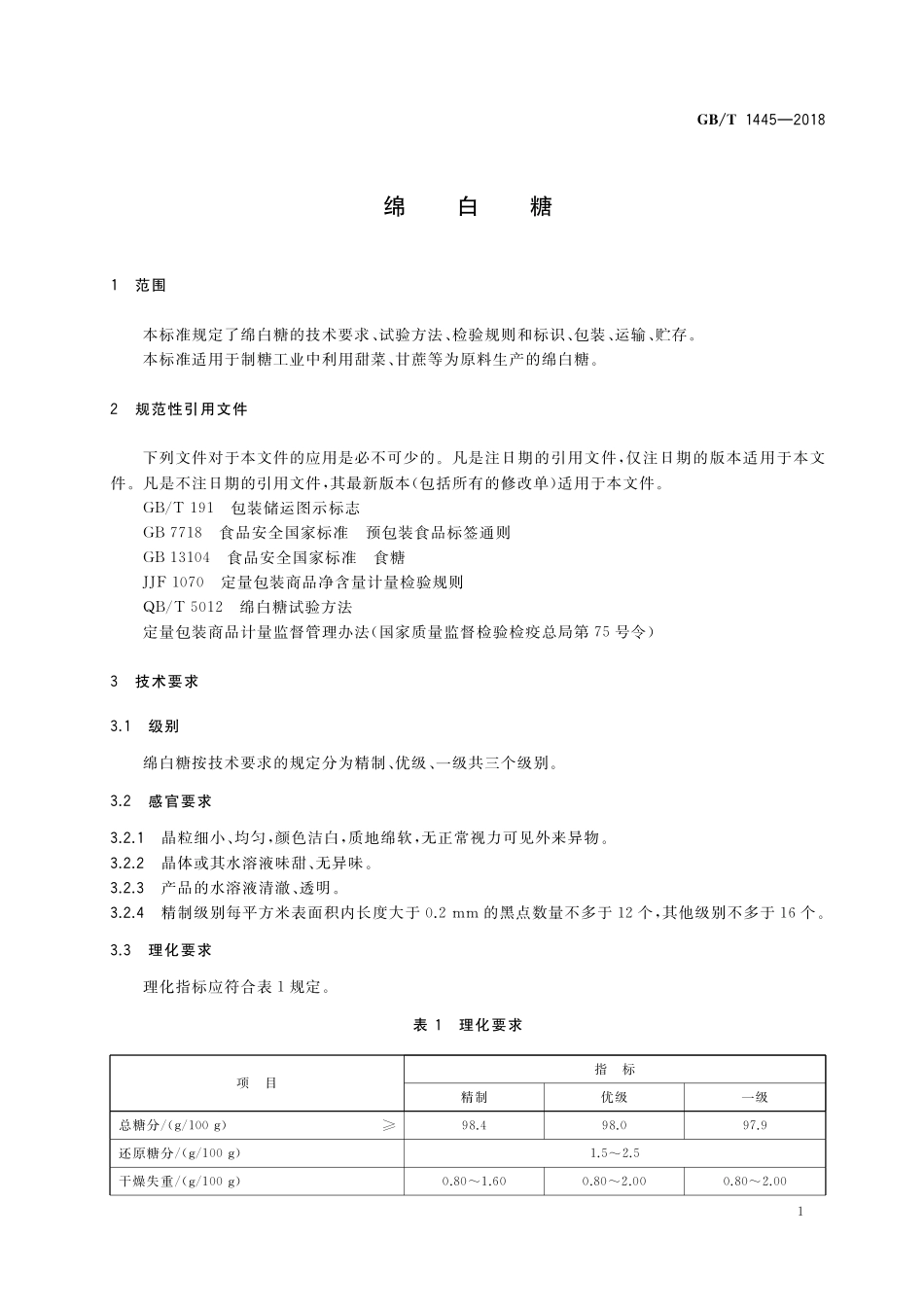GB／T 1445-2018 绵白糖.pdf_第3页