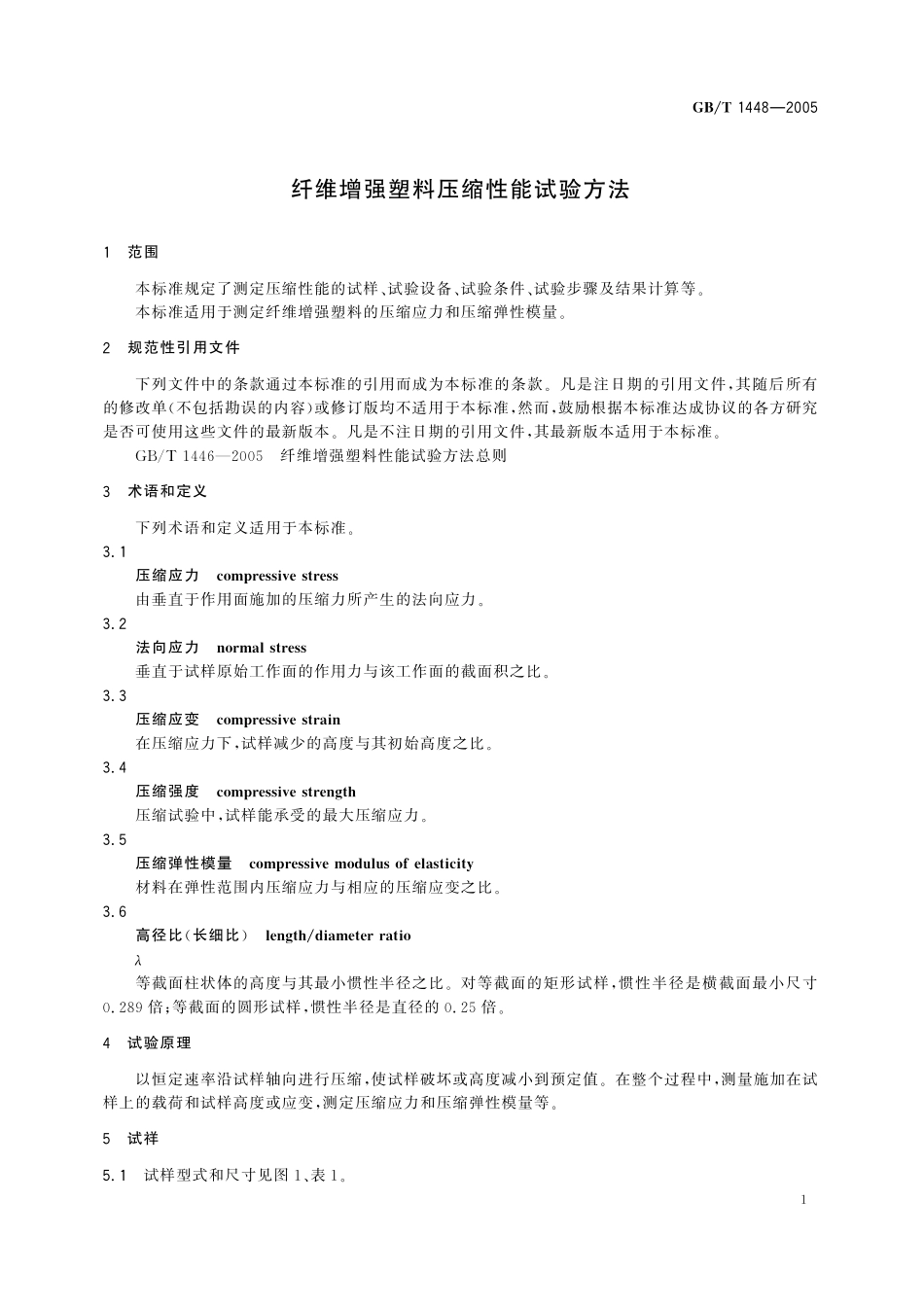 GB／T 1448-2005 纤维增强塑料压缩性能试验方法.pdf_第3页