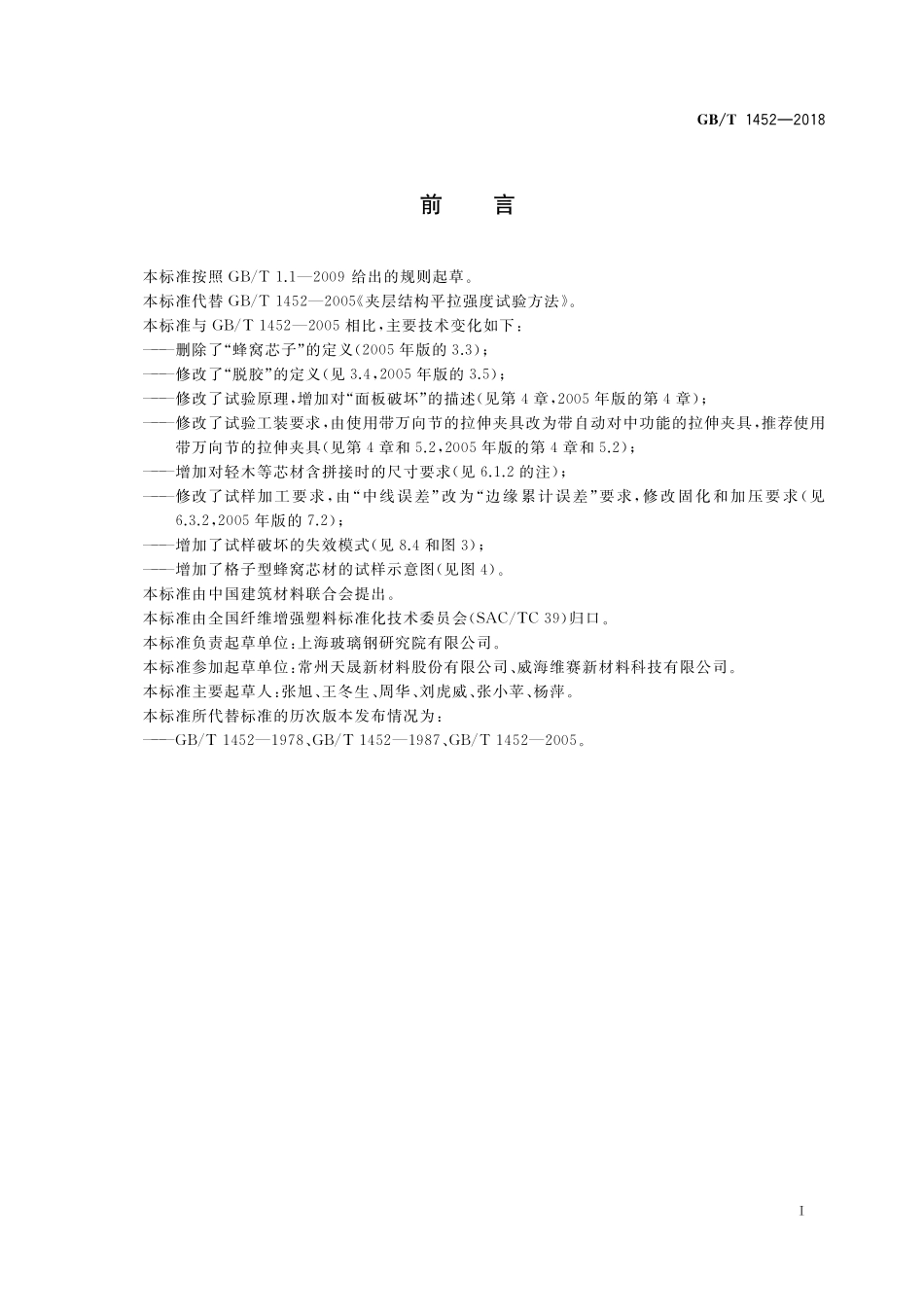 GB／T 1452-2018 夹层结构平拉强度试验方法.pdf_第2页