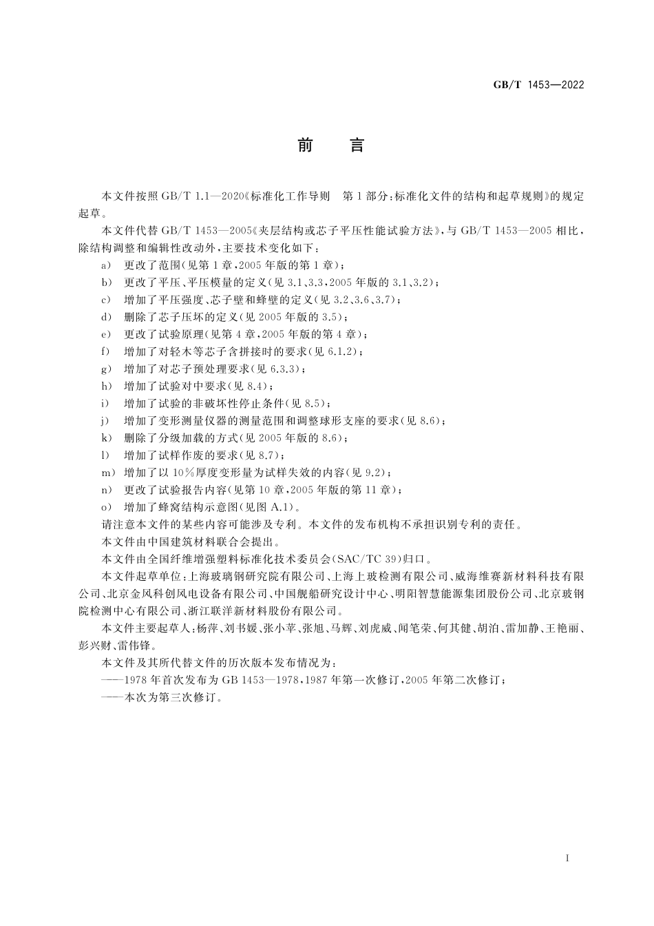 GB／T 1453-2022 夹层结构或芯子平压性能试验方法.pdf_第2页