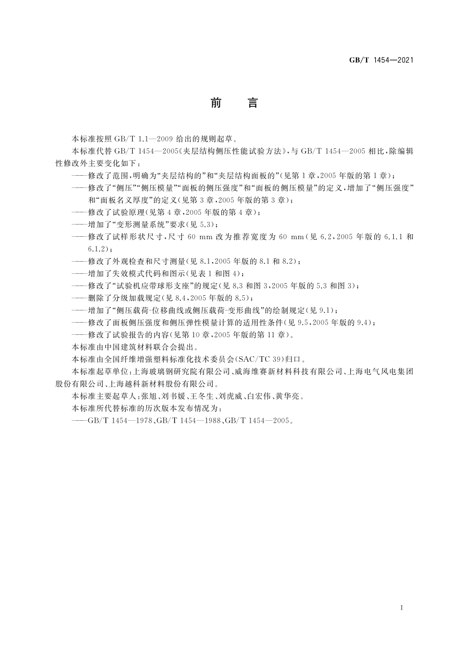 GB／T 1454-2021 夹层结构侧压性能试验方法.pdf_第2页