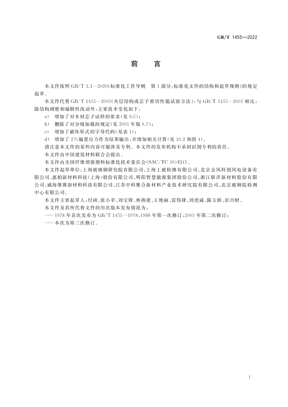 GB／T 1455-2022 夹层结构或芯子剪切性能试验方法.pdf_第2页