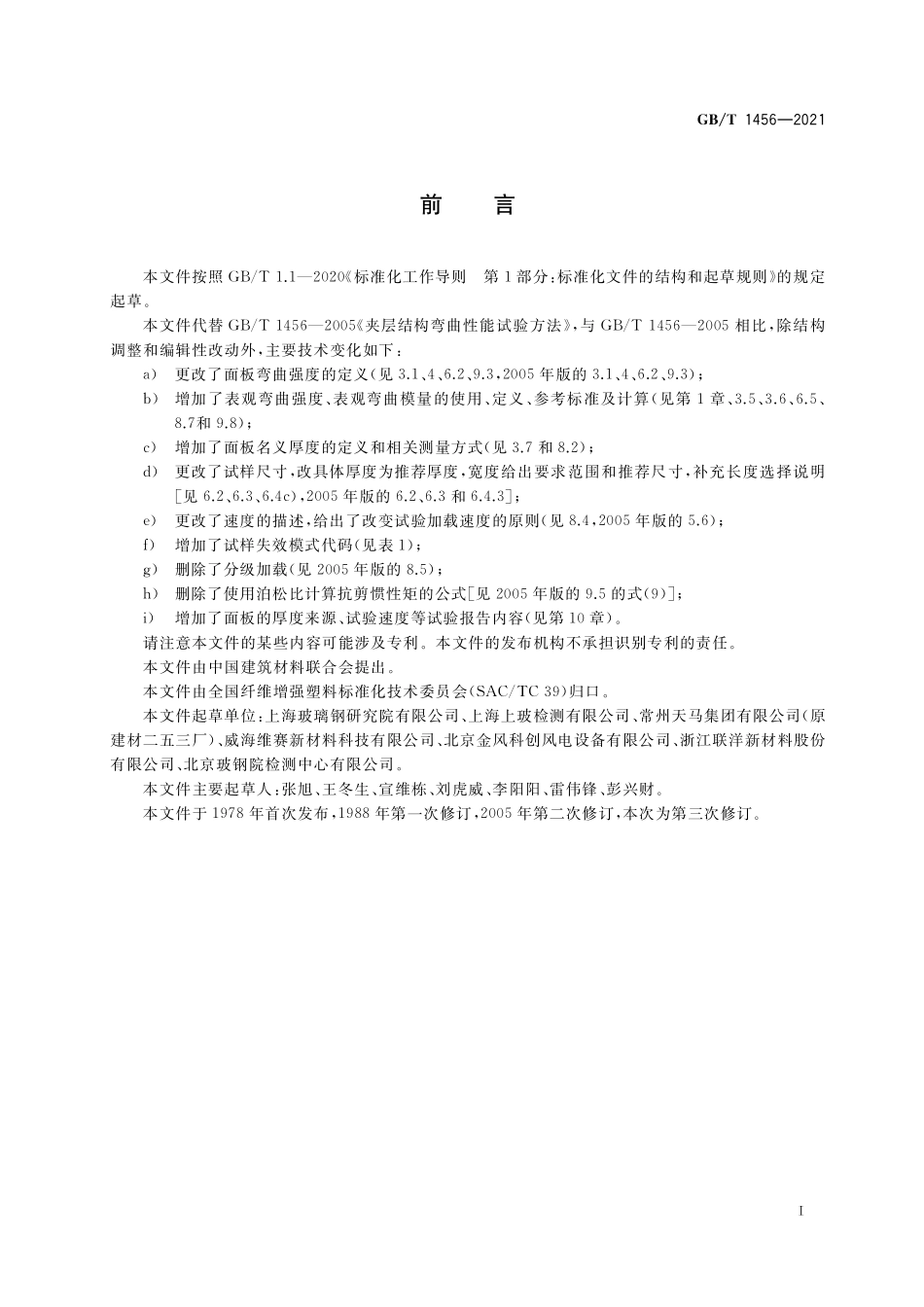 GB／T 1456-2021 夹层结构弯曲性能试验方法.pdf_第2页