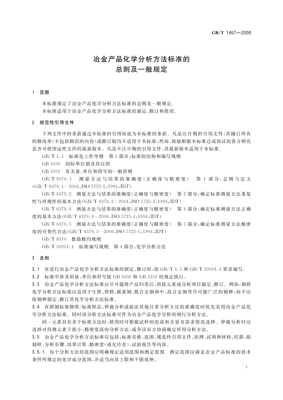 GB／T 1467-2008 冶金产品化学分析方法标准的总则及一般规定.pdf_第3页