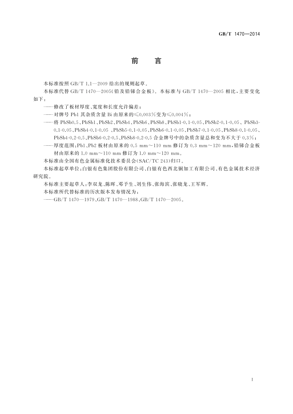 GB／T 1470-2014 铅及铅锑合金板.pdf_第2页